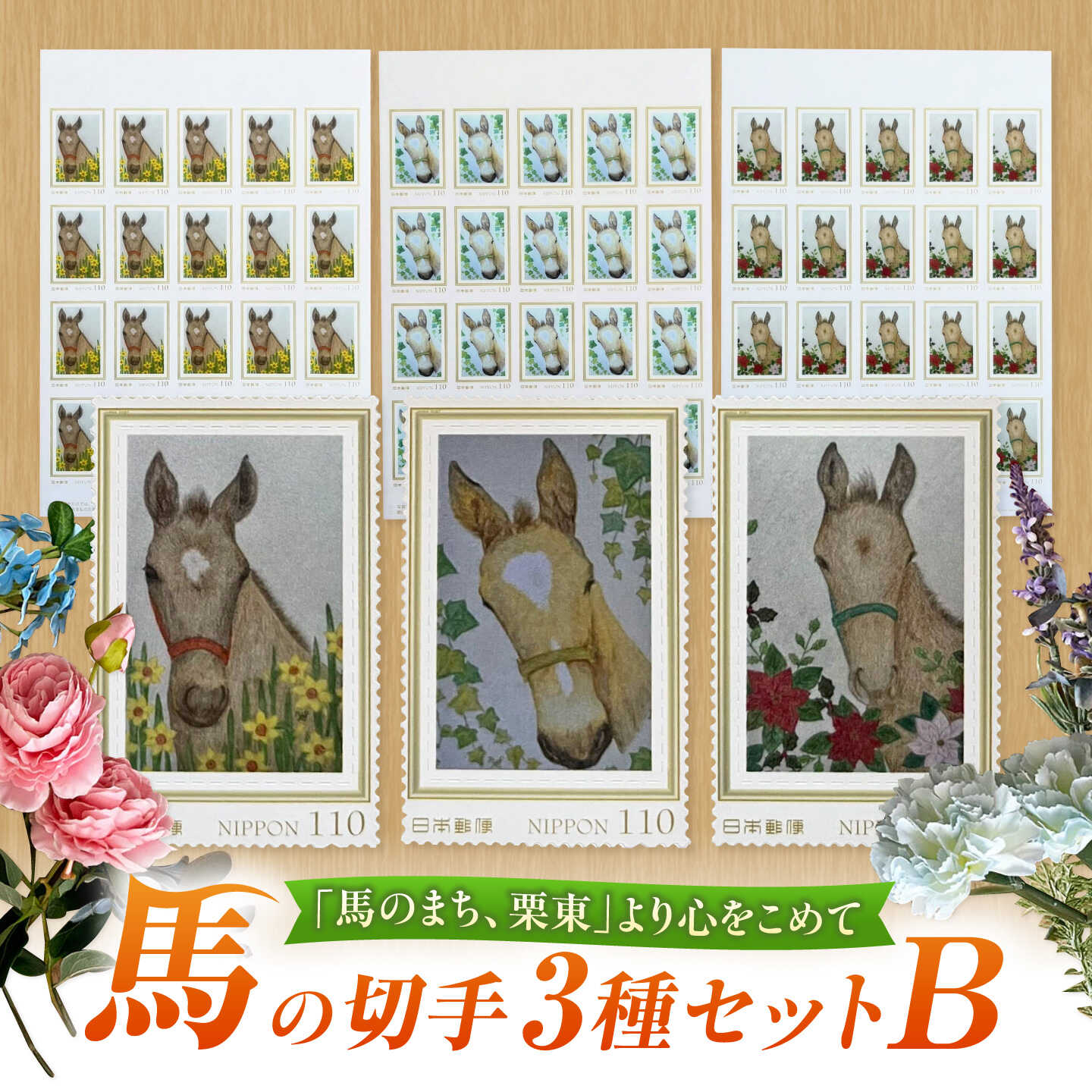 【ふるさと納税】馬のまち栗東 馬と花の切手3種セットB / 切手 イラスト 趣味 コレクション 競馬ファン 滋賀県 オリジナル 限定品 ステーショナリー 競走馬 サラブレッド グッズ 手紙 郵送 記念切手 競馬グッズ / 栗東市 / nashira (nashira picture of horse)[BIBN010]