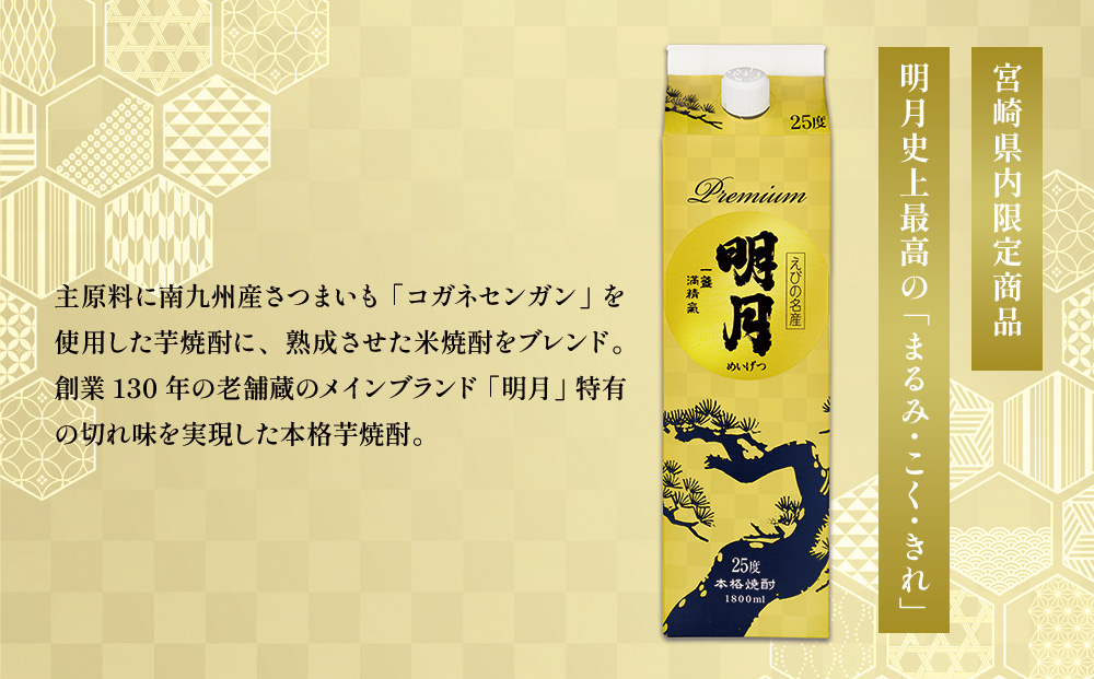 明月プレミアム 1800ml パック 1本 焼酎 芋焼酎 芋 お酒 宮崎県産 九州産 霧島山のめぐみめぐる えびの市 送料無料