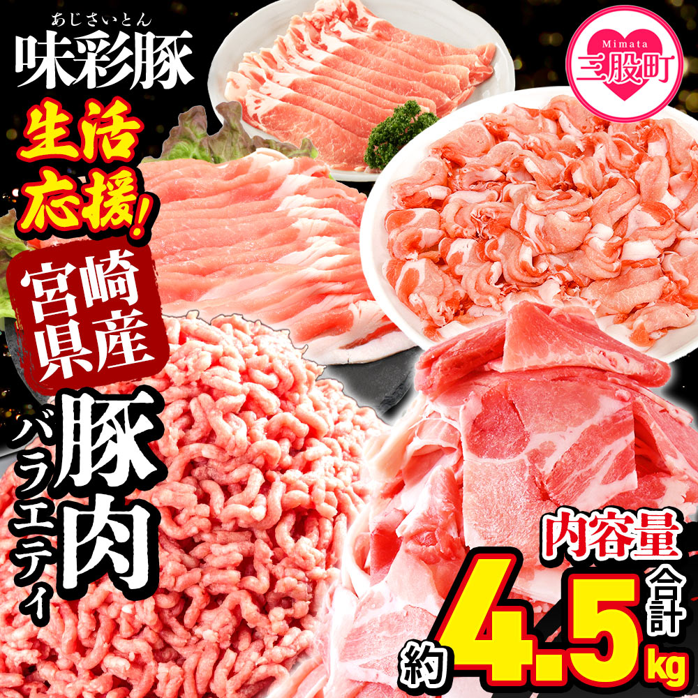 【ふるさと納税】【レビューキャンペーン】＜【生活応援】宮崎県産 味彩豚 豚肉バラエティセット 約4.5kg＞ ぶた ブタ 切り落とし 豚こま ローススライス 生姜焼き しゃぶしゃぶ 豚ミンチ ハンバーグ 野菜炒め 餃子 煮込 炒め物 【MI634-tr】【TRINITY】
