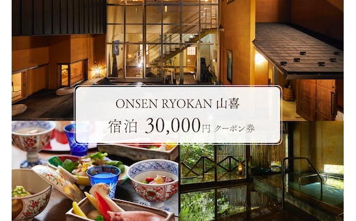 
										
										ONSEN RYOKAN 山喜 宿泊 30,000円クーポン券 ns013-004
									