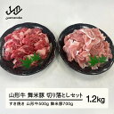 【ふるさと納税】山形牛・舞米豚 切り落としセット 1.2kg (500g&700g) 牛肉 豚肉 ブランド牛 ブランド豚 国産 すき焼き 送料無料 F20A-935