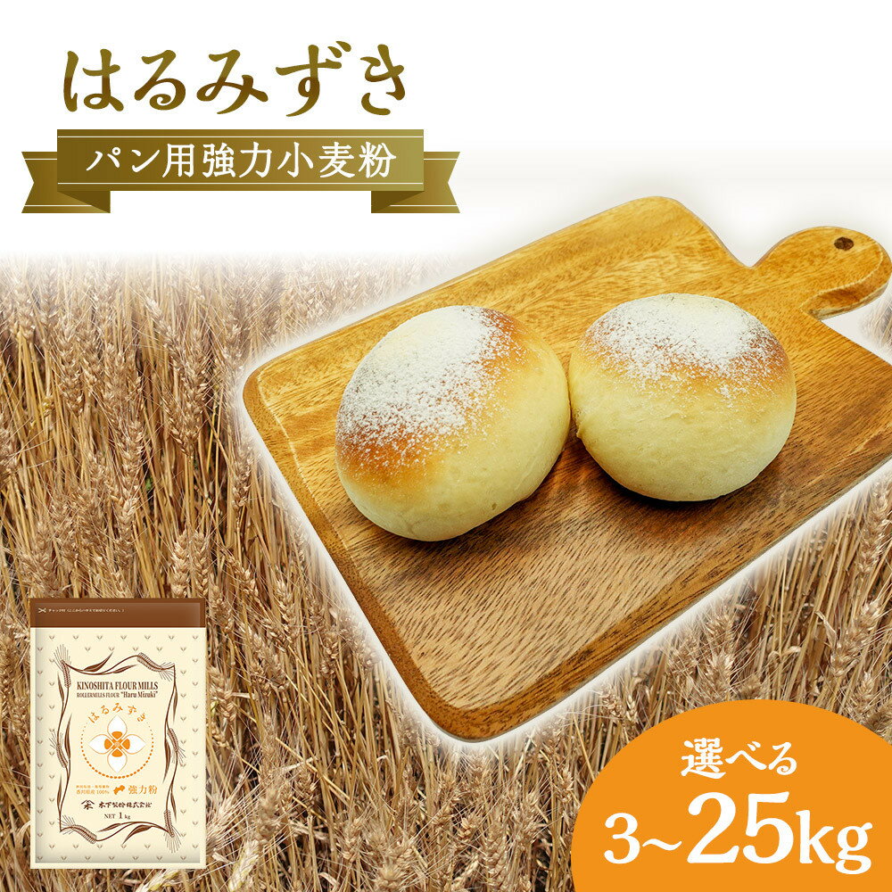 【ふるさと納税】パン用 強力小麦粉「はるみずき」3kg～25kg | 食品 加工食品 小麦 小麦粉 粉 パン用 強力小麦粉 穀物 こむぎ こむぎこ 人気 おすすめ 香川県 坂出市 送料無料