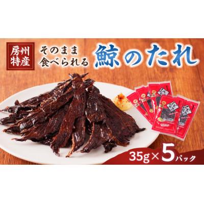 ふるさと納税 南房総市 鯨(くじら)のたれ35g(加熱済み)　5パック　mi0012-0030