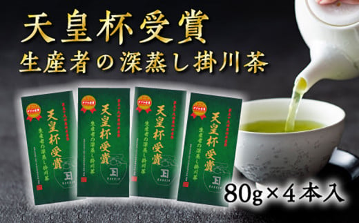 １８８８　➀新茶･令和６年5月10日頃より発送　　天皇杯･受賞生産者 の 深蒸し掛川茶  80g×4本入 ･ 計320ｇ（➀新茶･令和６年5月10日頃より発送　②令和5年度産：令和6年3月より発送）佐々木製茶