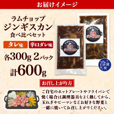 ふるさと納税 弟子屈町 ジンギスカン タレ 辛口タレ 300g 食べ比べ 2種 羊肉 焼肉 北海道 弟子屈町 2527 |  | 03