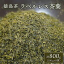 【ふるさと納税】【 SDGs 】【 エコ 】 猿島茶 ラベルレス 茶葉 800g （ 100g × 8袋 ）