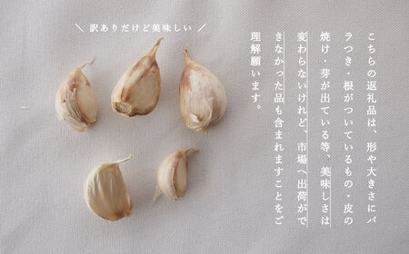 にんにく バラ 400g 訳あり ニンニク ばら 小分け 粒 便利 産地直送 北海道産 国産 北海道 4000円 5000円 以下 当麻町 お取り寄せ 送料無料 数量限定 美頭農園【AK-010】