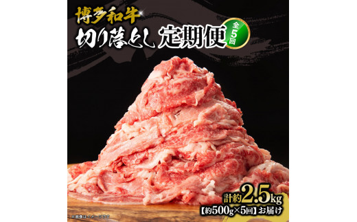 博多和牛　切り落とし　定期便全5回　計約2.5kg(約500g×5回)