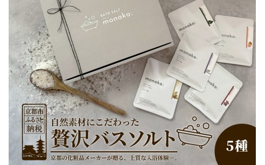 【monaka】京都発 自然派入浴剤 素材を楽しむバスソルト 5種セット｜ナチュラルバスソルト［ 素材を味わう入浴剤 贅沢お風呂時間 自分へのご褒美 リラックス 人気 おすすめ お風呂グッズ バスグッズ ギフト プレゼント お取り寄せ 通販 送料無料 ふるさと納税 ]