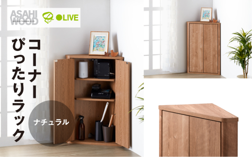 コーナーラック 三角形 ナチュラル 可動棚2枚 要組み立て トイレットペーパー12ロール 朝日木材 トライアングルストレージ コーナーラック コーナーラック コーナーラック コーナーラック コーナーラック コーナーラック コーナーラック コーナーシェルフ コーナーシェルフ 収納棚 収納棚 トイレ収納 トイレ収納 三角ラック 三角ラック コーナーシェルフ 収納棚 トイレ収納 コーナーシェルフ 収納棚