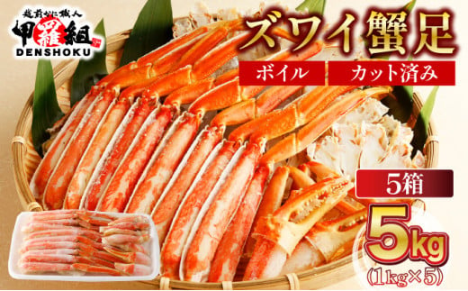 【順次配送】 カット済みボイルずわい足1kg×5箱 【甲羅組 蟹 カニ 魚介類 魚貝類】[024-b527‐(20)]