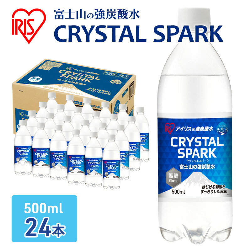 【ふるさと納税】富士山の天然水 強炭酸水 500ml×24本入り炭酸水 ハイボール 割り材 炭酸 炭酸飲料 無糖 富士山 飲料水 送料無料 アイリスオーヤマ 飲料類 飲み物 ドリンク ソフトドリンク 割りもの