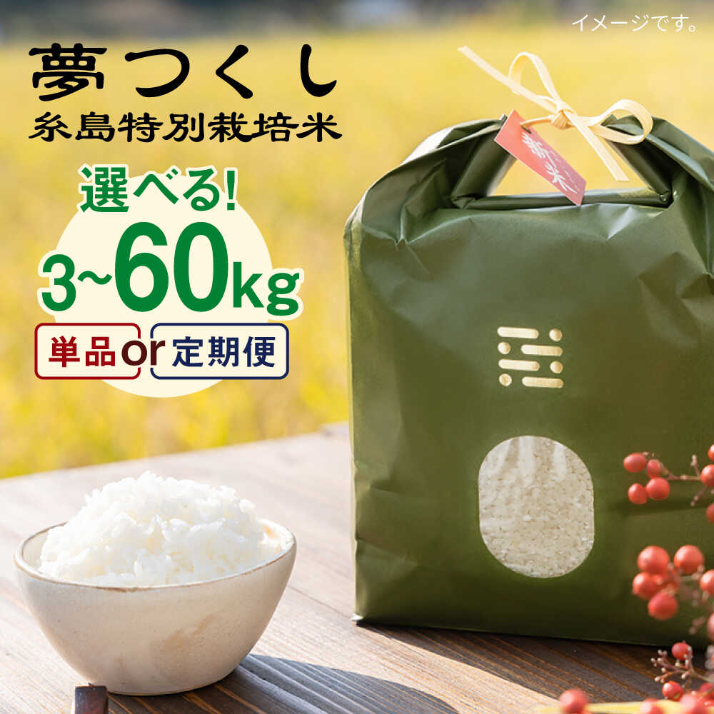 【ふるさと納税】【選べるキロ数・回数 】糸島 特別栽培米 夢つくし 3kg/5kg 《糸島》【itoshimacco《(株)やました》】 [ARJ003] いとしまっこ 15000円 1万5千円