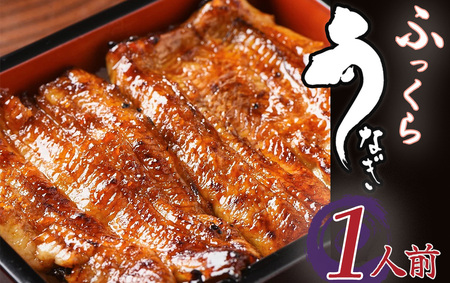 かくれうなぎ誕生の店 川八  蒲焼1人前　【 うなぎ 】
