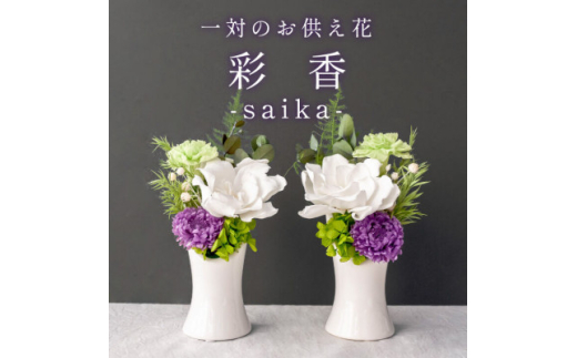【仏花】プリザーブドフラワー 一対【彩香】陶器の花器付きアレンジメント お供え花 仏壇用に【1601364】