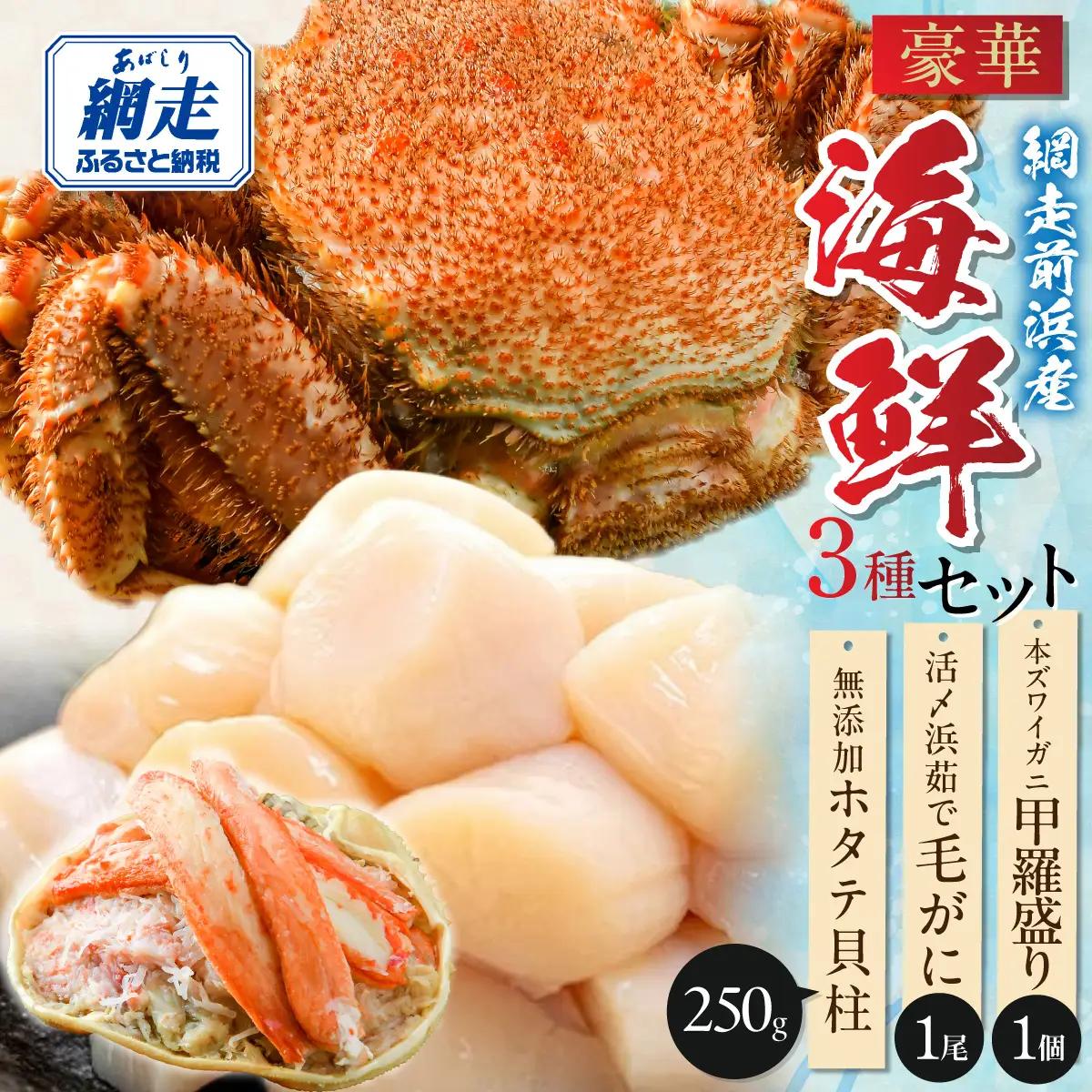 【数量限定】＜網走前浜産＞豪華海鮮3種セット【ホタテ貝柱250g・活〆浜茹で毛がに 1尾・本ズワイガニ甲羅盛り1個】 ABAI050