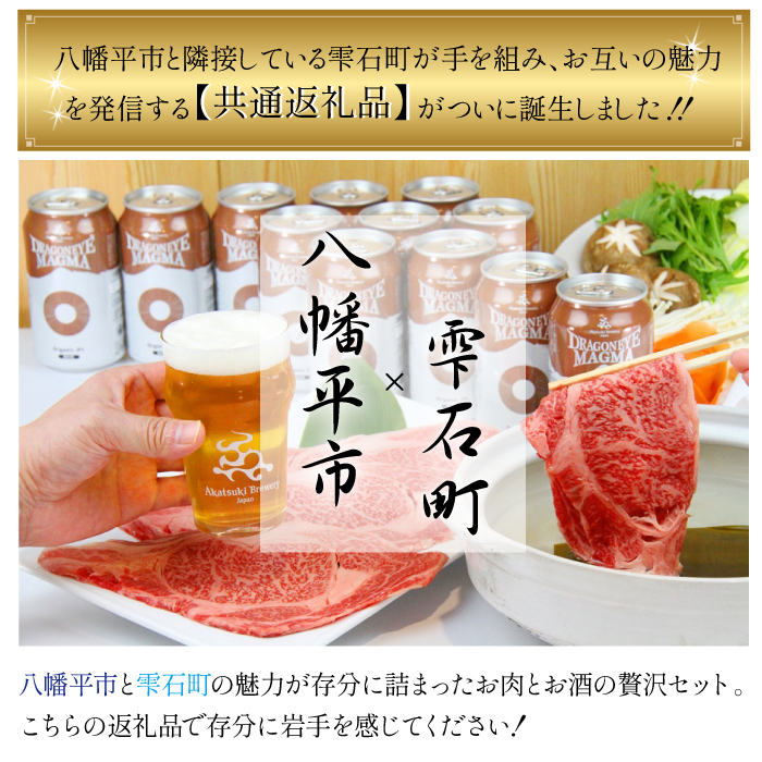 【 八幡平市 × 雫石町 共通返礼品 】 お肉とお酒の贅沢セット ／ 牛肉 和牛 国産牛 肩ロース 酒 ビール 地ビール クラフトビール