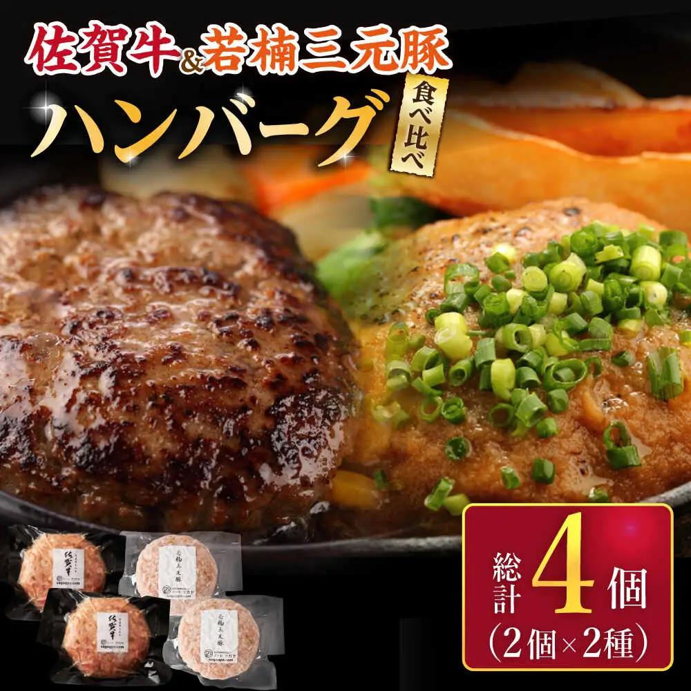 ハンバーグ2種4個（佐賀牛／若楠三元豚） ハンバーグ [UBH081]