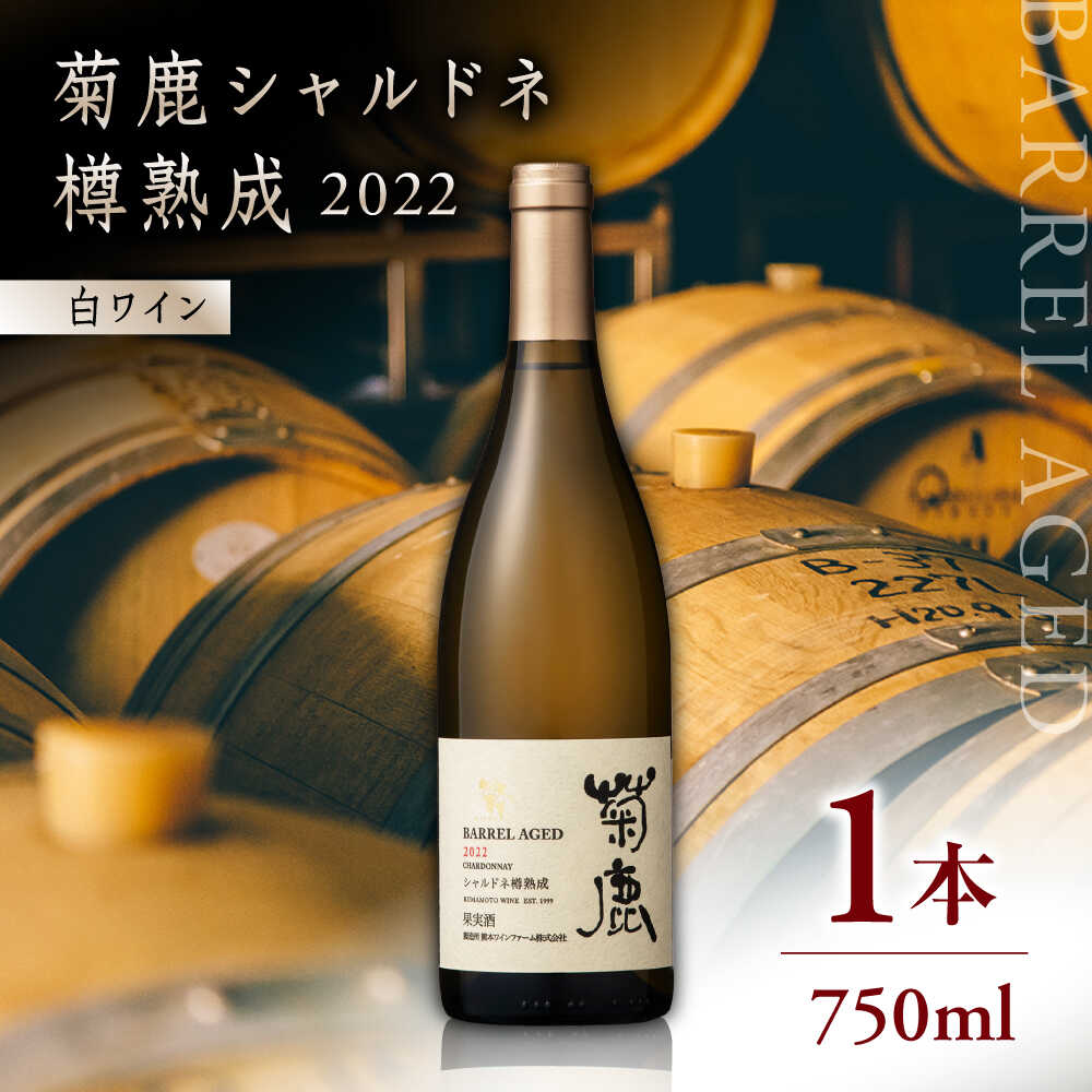 【ふるさと納税】【数量限定】菊鹿シャルドネ 樽熟成2022【熊本ワインファーム株式会社 】[ZCO002]