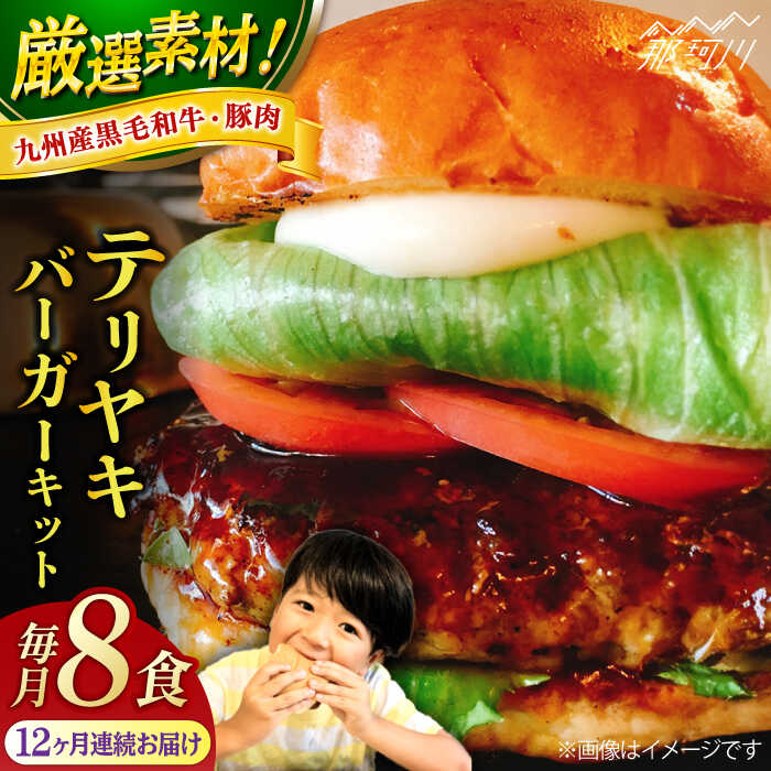 【ふるさと納税】【全12回定期便】テリヤキバーガーキット（8食分）＜なかがわ市場 うしじま＞那珂川市 |[GAR036] 490000 49万円 以上