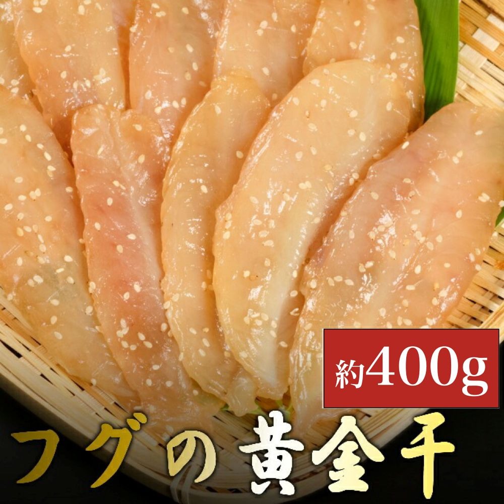 次は１年後！高品質フグの黄金干 約400g 干物 海鮮 フグ ふぐ 鮮魚 魚介 加工品 おつまみ 惣菜 ごはん お酒 の お供に 肴 高知 室戸