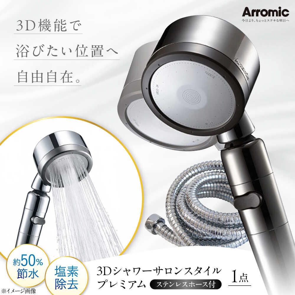 【ふるさと納税】シャワーヘッド 3Dシャワーサロンスタイル プレミアム ステンレスホース付 / 高水圧 水圧 強い 水圧アップ ビタミンC 塩素除去 節水 節水シャワー ヘッドスパ マッサージ ギフト プレゼント 贈答 国産 日本製 / 大阪府藤井寺市/株式会社アラミック[BLAN012]