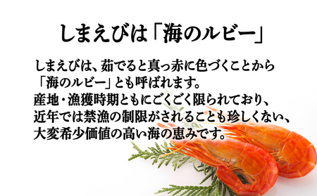 稚内産ボイルしまえび500g（250g×2）【配送不可地域：離島・沖縄県】