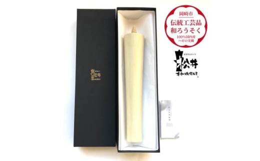ろうそく 伝統工芸品 和ろうそく 寺院用 80匁 [松井本和蝋燭工房 愛知県 岡崎市 ok23bzx200010] 和ローソク 和蝋燭 ろうそく ローソク 蝋燭 キャンドル 伝統工芸 仏具 お仏壇 お盆 お彼岸 お墓参り 法事 手作り ハンドメイド