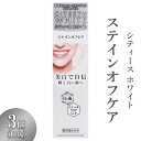 【ふるさと納税】＼レビューキャンペーン／シティースホワイト ステインオフケア 110g 3個 ※離島への配送不可