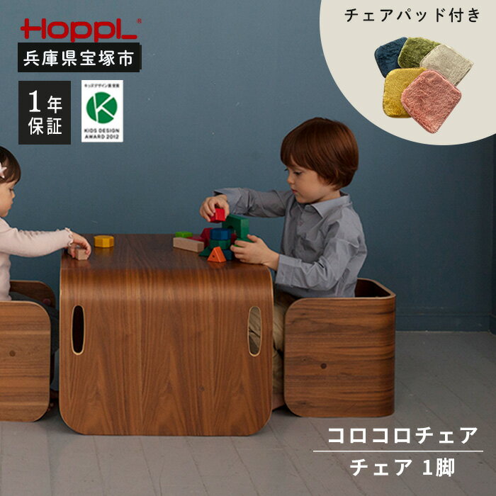【ふるさと納税】コロコロチェア(ブラックウォールナット）・専用チェアパッドセット（子ども用椅子）