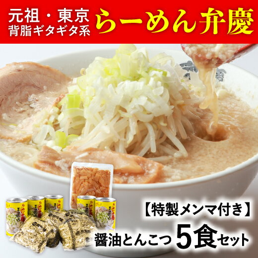 【ふるさと納税】らーめん弁慶 醤油とんこつらーめん5食セット 醤油 豚骨 ラーメン 生麺 背脂 生ラーメン ギフト セット