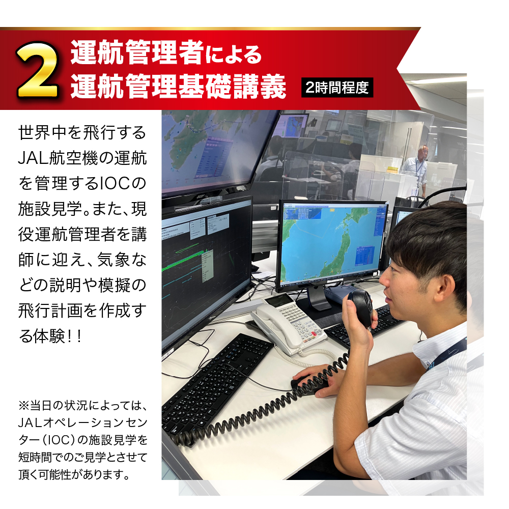 【1月20日(火)実施】JALオペレーションセンター（IOC）見学と運航管理者模擬体験ツアー