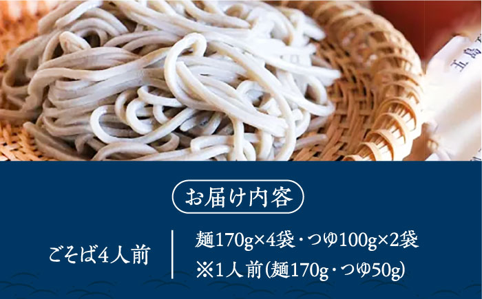 【島の風土が凝縮！五島の蕎麦】ごSOBA ごそば 4人前 魚醤使用の麺つゆ付き ざるそば 冷凍 五島市/五島列島製麺所 [PFN006]