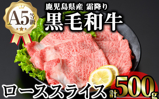 鹿児島県産A5等級黒毛和牛霜降りローススライス(すき焼き用) (計500g) 黒毛和牛 冷凍 ローススライス【KNOT】 A644