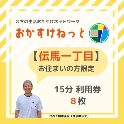 
＜伝馬一丁目にお住まいの方限定＞おかすけねっと15分利用券8枚【1434551】
