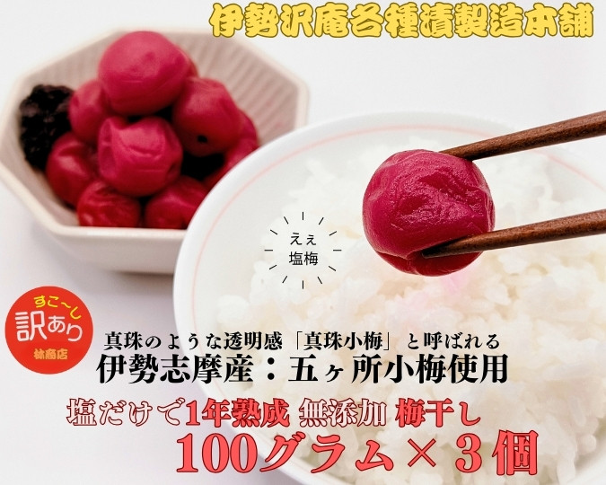 
            1722　伊勢志摩産　無添加　熟成　梅干　五ヶ所　小梅　100g　3個　計300g　塩分10%
          