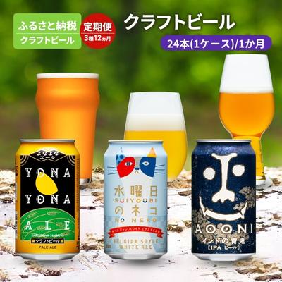【ふるさと納税】3種 12か月定期便 よなよなエール 水曜日のネコ インドの青鬼 1か月24本 お酒 ビール アルコール 晩酌 家飲み クラフトビール 苦味 コク 華やかな香り ホワイトエール