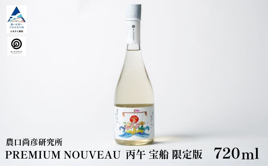 
            日本酒 お酒 酒 新酒 農口尚彦研究所 PREMIUM NOUVEAU 丙午年 宝船 限定版 720ml×1本 【12/23までのご入金で年内配送】
          