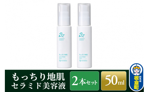 もっちり地肌 セラミド美容液（2本セット） [敏感肌 乾燥肌 高保湿 ジェル スキンケア コスメ 無添加 低刺激 ヒト型]