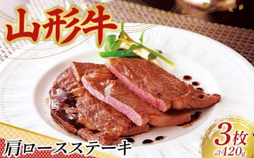 
            〈山形の極み〉山形牛 肩ロースステーキ（3枚）合計 420g 肉 にく お肉 牛 牛肉 ステーキ 国産 山形牛 山形県 新庄市 F3S-2441
          