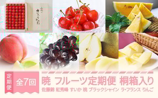 【先行予約】暁 フルーツ 定期便 全7回 さくらんぼ 佐藤錦 紅秀峰 すいか スイカ もも 白桃 ぶどう ブラックシャインマスカット ラ・フランス りんご サンふじ 特秀 桐箱 ギフト 果物 2026年産春始まり 山形県産 mm-ft7ak-a