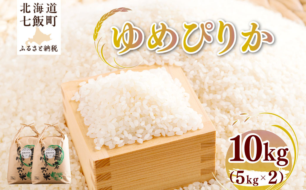 
                  【先行予約】 令和8年産 ゆめぴりか10kg (5kg×2) 【ふるさと納税 人気 おすすめ ランキング ゆめぴりか 米 こめ 白米 精米 ごはん ご飯 北海道産 北海道 七飯町 送料無料】 NAZ015
                