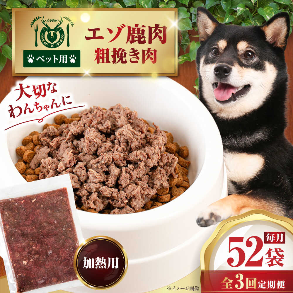 【ふるさと納税】 定期 ペット用 エゾ鹿挽き肉 200g 52袋 ▼ 全3回 定期便 《喜茂別》【EBIJIN】 ペット ペットフード ドッグフード おやつ ご褒美 トッピング 犬用 愛犬 わんちゃん 鹿肉 エゾ鹿 ジビエ おすすめ [AJAO098] 222000 222000円