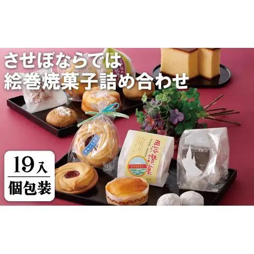 させぼならでは絵巻焼菓子詰め合わせ