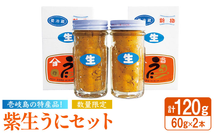 【2024年予約受付中】 壱岐の島特産 生うにセット 60g 2個 《壱岐市》【吉田商店】ウニ 生ウニ   [JAK001] 28000 28000円