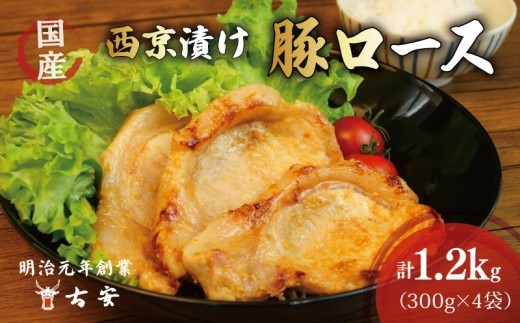 【 父の日 対応 】  豚肉 ロース 西京漬け 1.2kg 12枚 4パック 国産 小分け ソテー 老舗精肉店 古安
