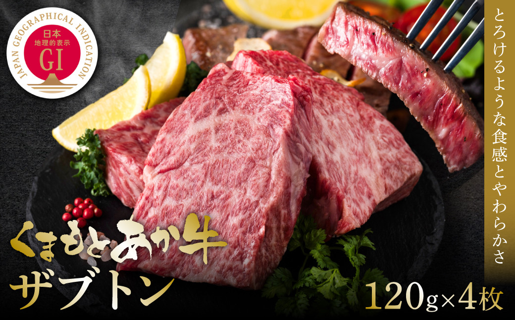 
                  令和8年熊本地震復興支援 【GI認証】くまもとあか牛ザブトン 120g×4枚  牛肉 あか牛 ステーキ 赤身 希少部位 霜降り
                
