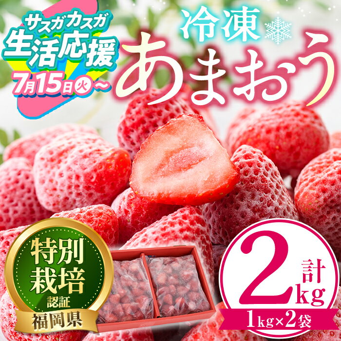 【ふるさと納税】＼レビューキャンペーン実施中／【期間限定】冷凍あまおう (計2kg・1kg×2袋) いちご イチゴ 苺 あまおう 冷凍いちご 冷凍イチゴ 福岡県 特別栽培 果物 フルーツ アイス シャーベット ジャム 生活応援 楽天限定 ＜離島配送不可＞【ksg0438】【うるう農園】