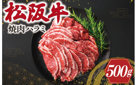 ★レビューキャンペーン対象★松阪牛 焼肉 （ハラミ） 500g  肉 牛 牛肉 和牛 ブランド牛 高級 松阪牛 国産 松阪牛 霜降り 松阪牛 冷凍 ふるさと 人気 松阪牛 焼肉 焼肉用 松阪牛 松坂牛 BBQ バーベキュー K10
