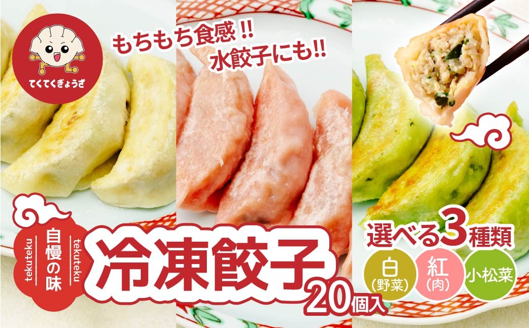 
                  冷凍餃子 選べる種類（10個入り）×2袋 合計20個 | 餃子 ぎょうざ ギョウザ 冷凍餃子 冷凍ぎょうざ 冷凍ギョウザ 皮もち モッチリ食感 もっちり 冷凍配送 地元人気 餃子本来の美味しさをご自宅 餃子 スープ餃子 ラーメン 鍋 水餃子 惣菜 冷凍食品 便利 時短 簡単 おすすめ 人気 紅 白 緑 にんにく 小松菜 てくてくぎょうざ 埼玉県 草加市
                